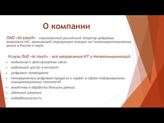 О компании ПАО «In touch» - национальный российский оператор цифровых