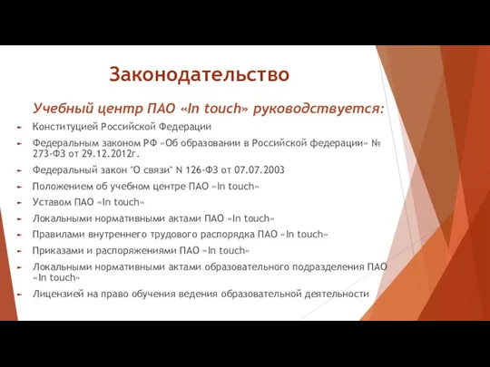 Законодательство Учебный центр ПАО «In touch» руководствуется: Конституцией Российской Федерации