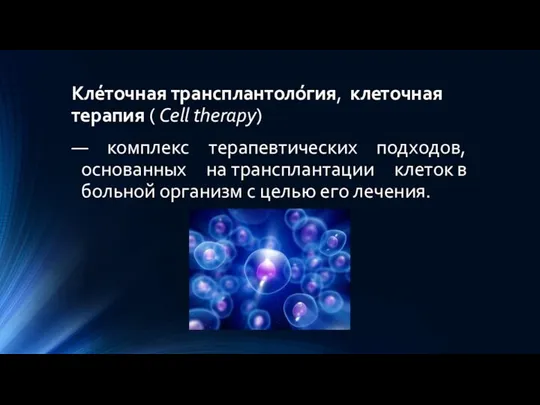 Кле́точная трансплантоло́гия, клеточная терапия ( Cell therapy) — комплекс терапевтических