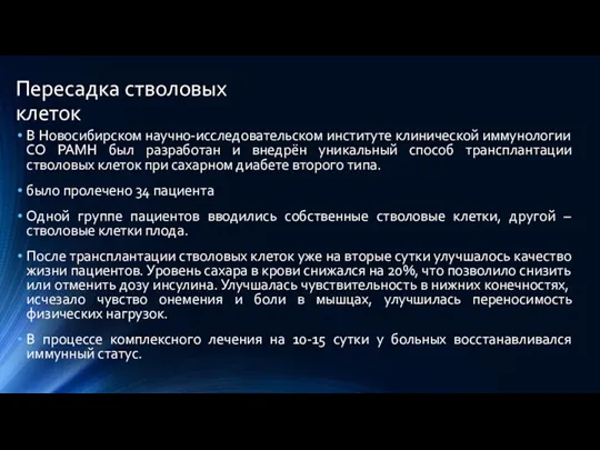 Пересадка стволовых клеток В Новосибирском научно-исследовательском институте клинической иммунологии СО