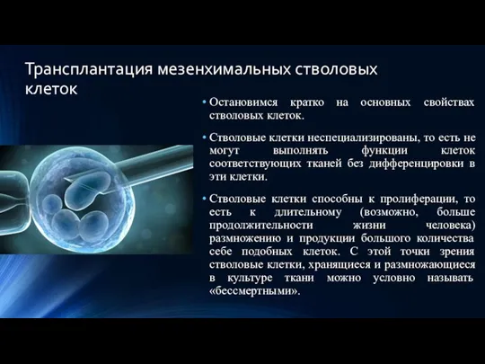 Трансплантация мезенхимальных стволовых клеток Остановимся кратко на основных свойствах стволовых