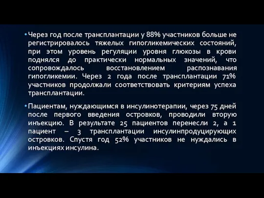 Через год после трансплантации у 88% участников больше не регистрировалось