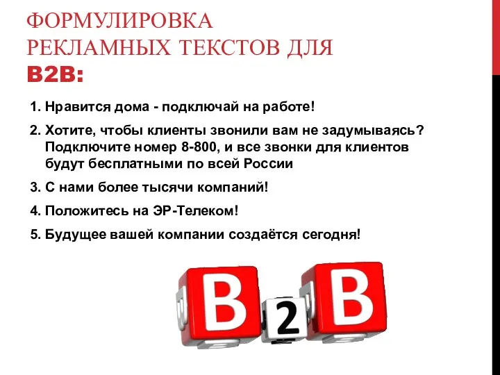 ФОРМУЛИРОВКА РЕКЛАМНЫХ ТЕКСТОВ ДЛЯ B2B: 1. Нравится дома - подключай