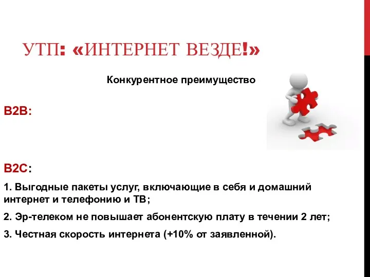 УТП: «ИНТЕРНЕТ ВЕЗДЕ!» Конкурентное преимущество B2B: B2C: 1. Выгодные пакеты