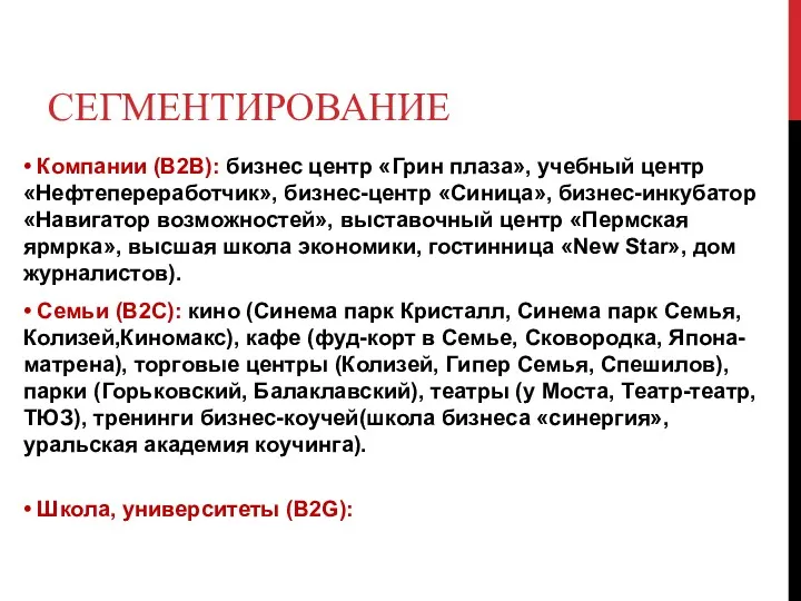 СЕГМЕНТИРОВАНИЕ • Компании (B2B): бизнес центр «Грин плаза», учебный центр