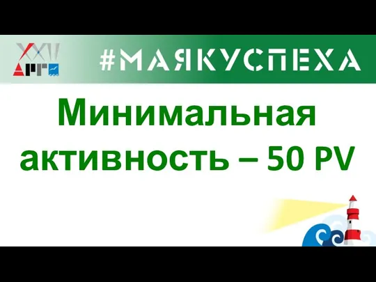 Минимальная активность – 50 PV