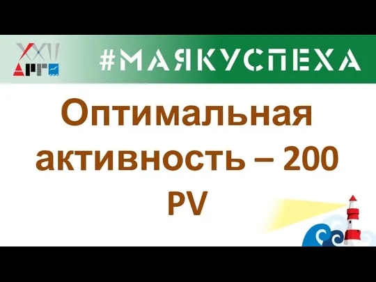 Оптимальная активность – 200 PV