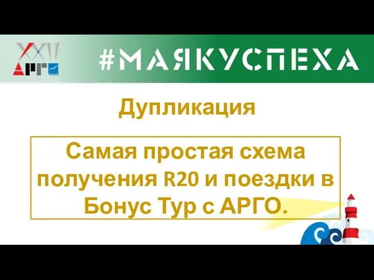 Дупликация Самая простая схема получения R20 и поездки в Бонус Тур с АРГО.