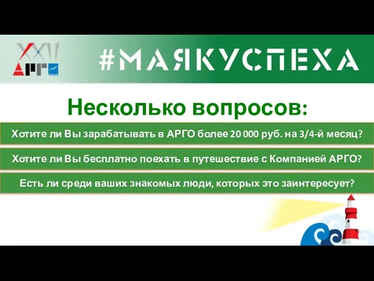 Несколько вопросов: Хотите ли Вы зарабатывать в АРГО более 20