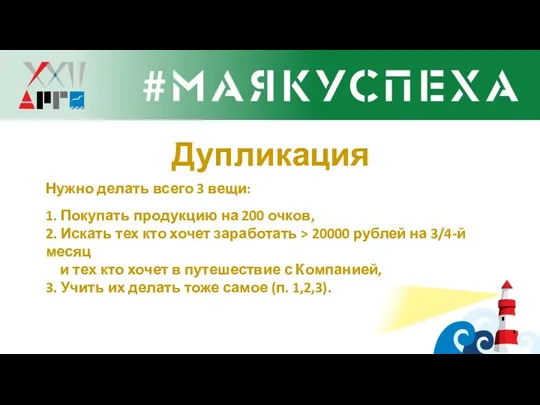 Дупликация Нужно делать всего 3 вещи: 1. Покупать продукцию на