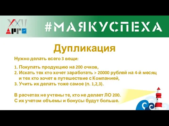 Нужно делать всего 3 вещи: 1. Покупать продукцию на 200