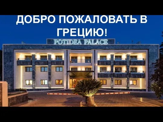 ДОБРО ПОЖАЛОВАТЬ В ГРЕЦИЮ!