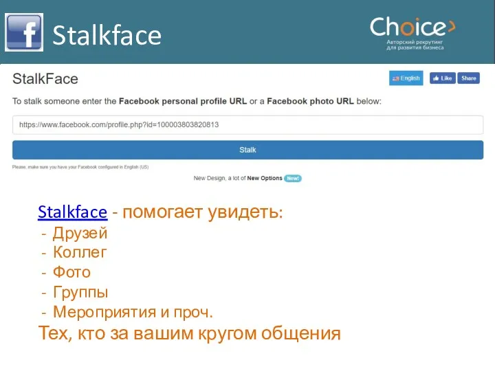 Stalkface Stalkface - помогает увидеть: Друзей Коллег Фото Группы Мероприятия