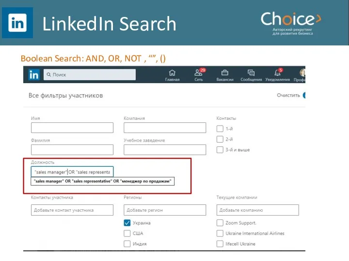 LinkedIn Search Boolean Search: AND, OR, NOT , “”, ()