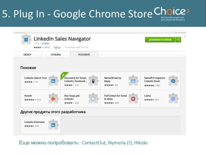 5. Plug In - Google Chrome Store Еще можно попробовать: ContactOut, Nymeria (!), Hikido