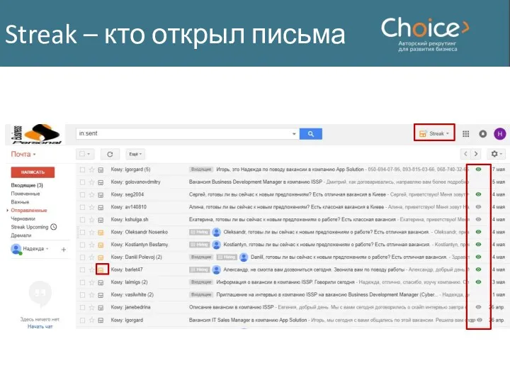 Streak – кто открыл письма