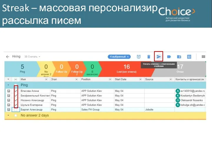 Streak – массовая персонализир. рассылка писем