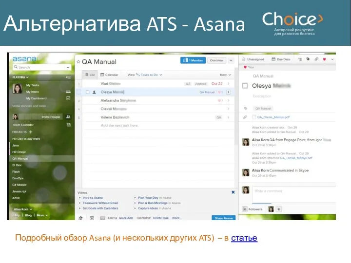 Альтернатива ATS - Asana Подробный обзор Asana (и нескольких других ATS) – в статье