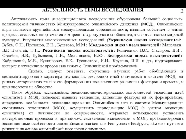 АКТУАЛЬНОСТЬ ТЕМЫ ИССЛЕДОВАНИЯ Актуальность темы диссертационного исследования обусловлена большой социально-политической