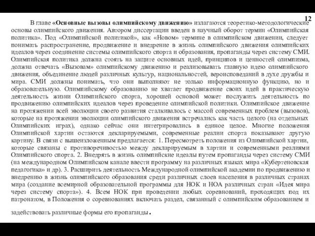 В главе «Основные вызовы олимпийскому движению» излагаются теоретико-методологические основы олимпийского