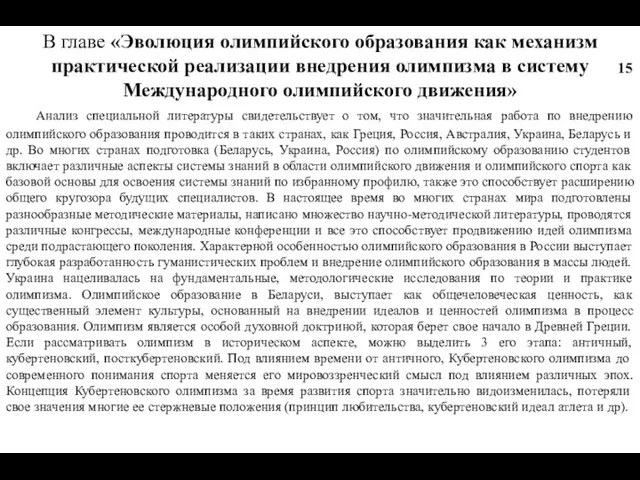 В главе «Эволюция олимпийского образования как механизм практической реализации внедрения