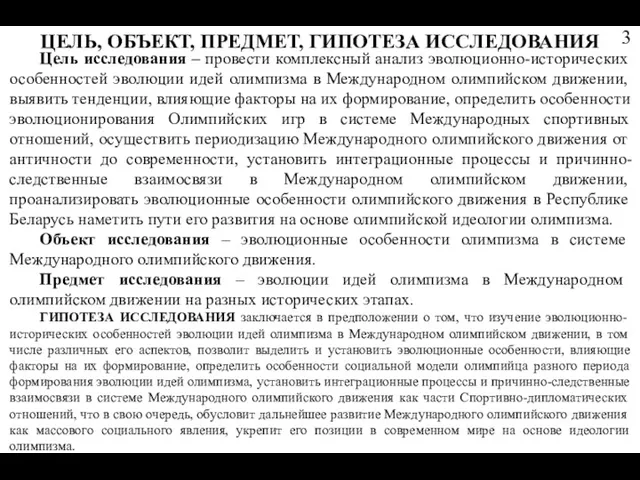 ЦЕЛЬ, ОБЪЕКТ, ПРЕДМЕТ, ГИПОТЕЗА ИССЛЕДОВАНИЯ Цель исследования – провести комплексный