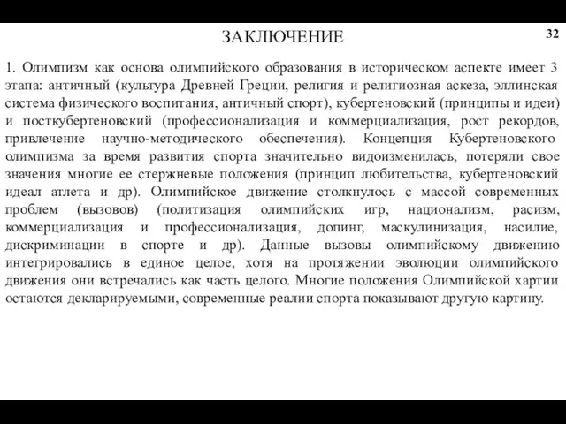 ЗАКЛЮЧЕНИЕ 1. Олимпизм как основа олимпийского образования в историческом аспекте