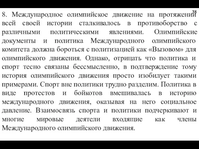 8. Международное олимпийское движение на протяжении всей своей истории сталкивалось