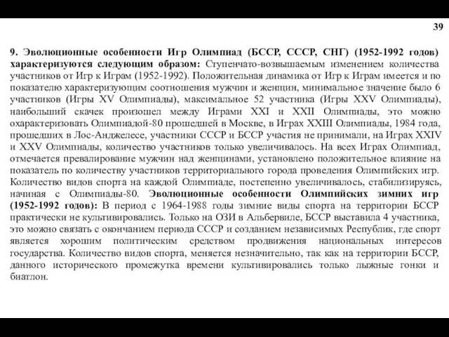 9. Эволюционные особенности Игр Олимпиад (БССР, СССР, СНГ) (1952-1992 годов)