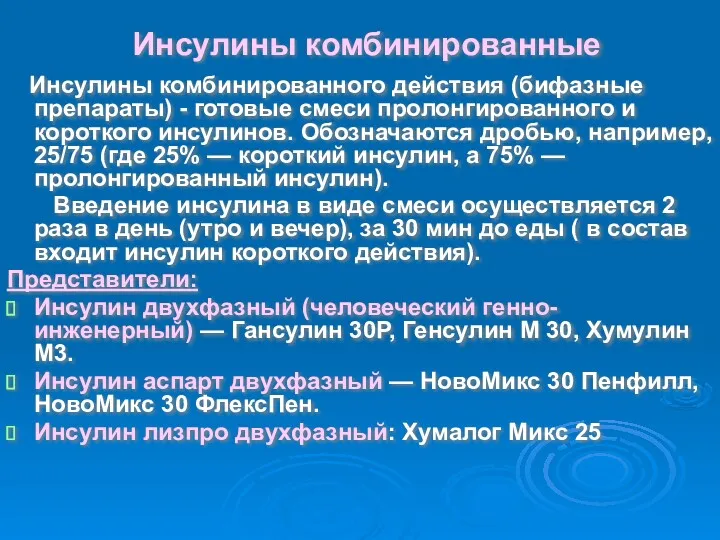 Инсулины комбинированные Инсулины комбинированного действия (бифазные препараты) - готовые смеси