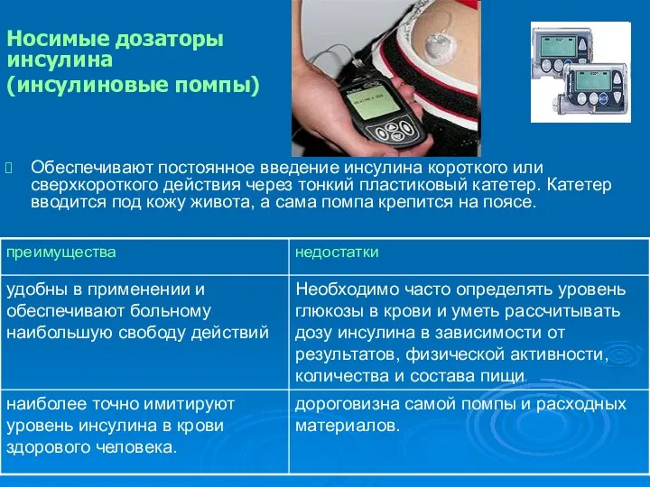 Обеспечивают постоянное введение инсулина короткого или сверхкороткого действия через тонкий