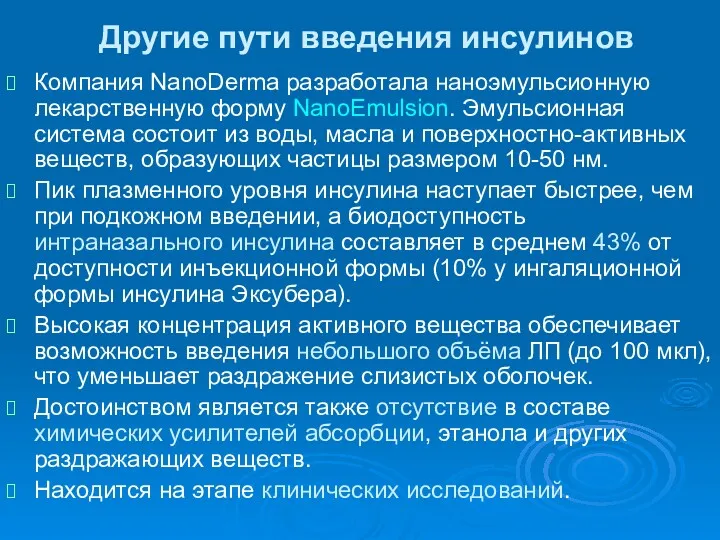 Другие пути введения инсулинов Компания NanoDerma разработала наноэмульсионную лекарственную форму