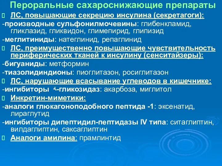 Пероральные сахароснижающие препараты ЛС, повышающие секрецию инсулина (секретагоги): -производные сульфонилмочевины: