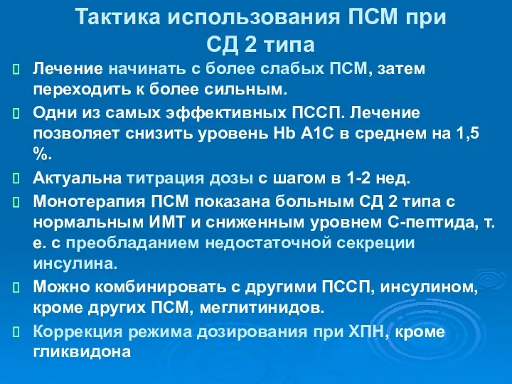 Тактика использования ПСМ при СД 2 типа Лечение начинать с