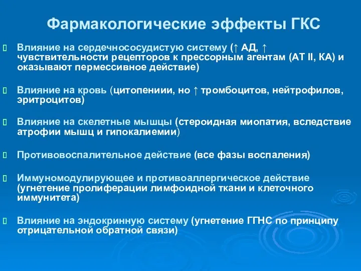 Фармакологические эффекты ГКС Влияние на сердечнососудистую систему (↑ АД, ↑