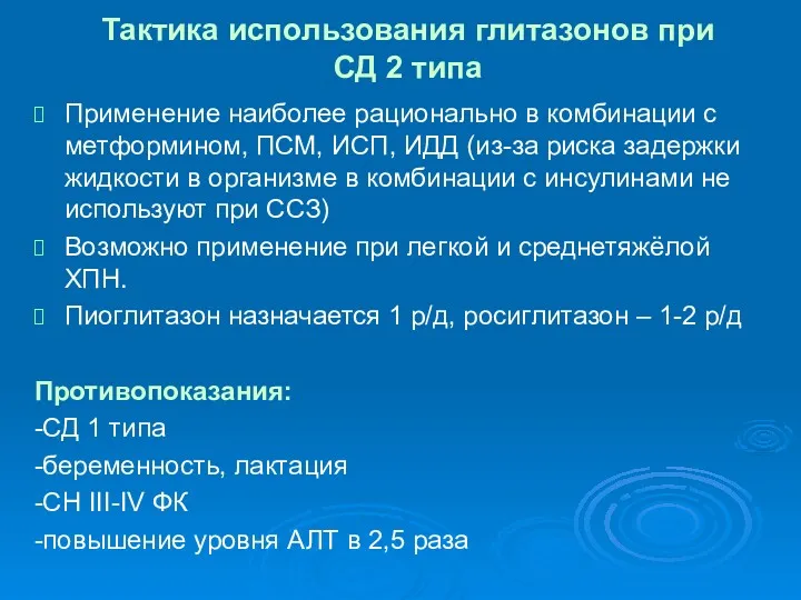 Тактика использования глитазонов при СД 2 типа Применение наиболее рационально