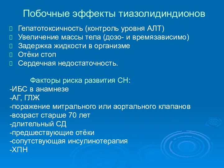 Побочные эффекты тиазолидиндионов Гепатотоксичность (контроль уровня АЛТ) Увеличение массы тела