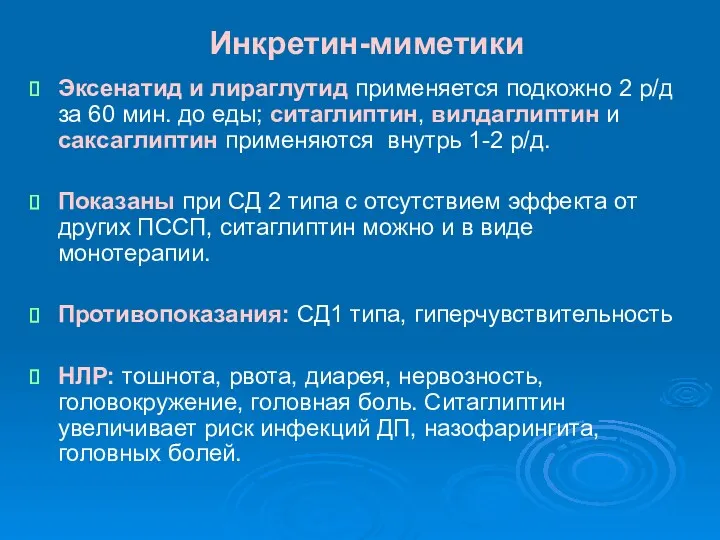 Инкретин-миметики Эксенатид и лираглутид применяется подкожно 2 р/д за 60