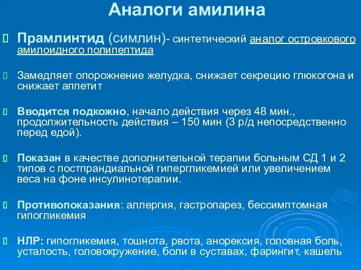 Аналоги амилина Прамлинтид (симлин)- синтетический аналог островкового амилоидного полипептида Замедляет