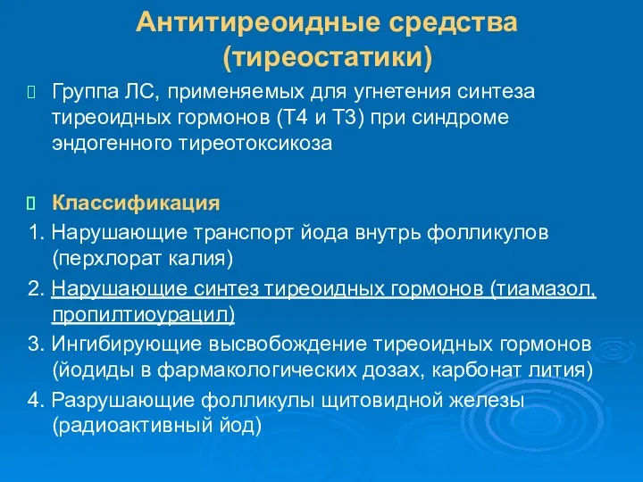 Антитиреоидные средства (тиреостатики) Группа ЛС, применяемых для угнетения синтеза тиреоидных