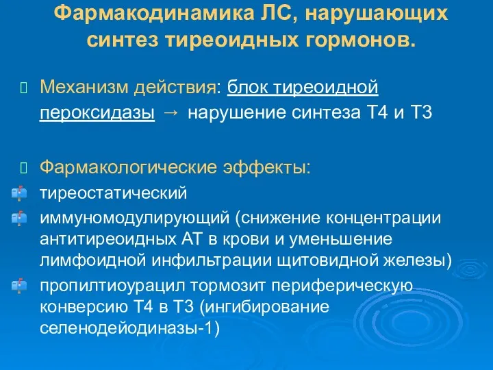 Фармакодинамика ЛС, нарушающих синтез тиреоидных гормонов. Механизм действия: блок тиреоидной