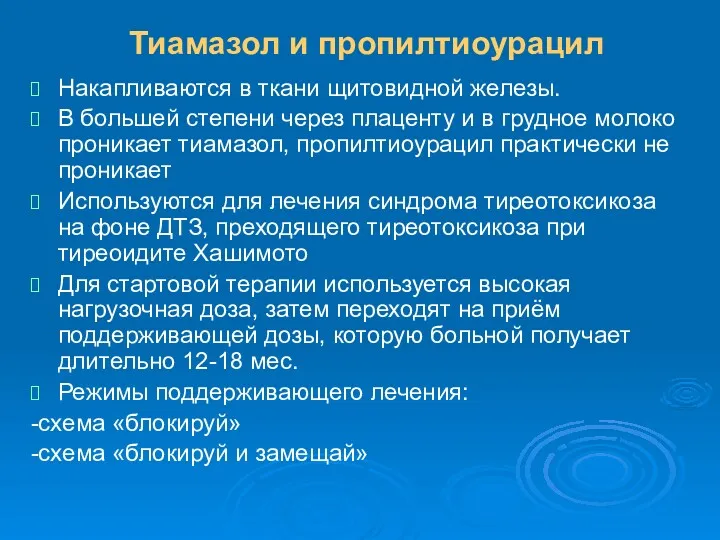 Тиамазол и пропилтиоурацил Накапливаются в ткани щитовидной железы. В большей