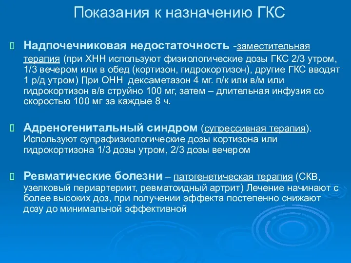 Показания к назначению ГКС Надпочечниковая недостаточность -заместительная терапия (при ХНН