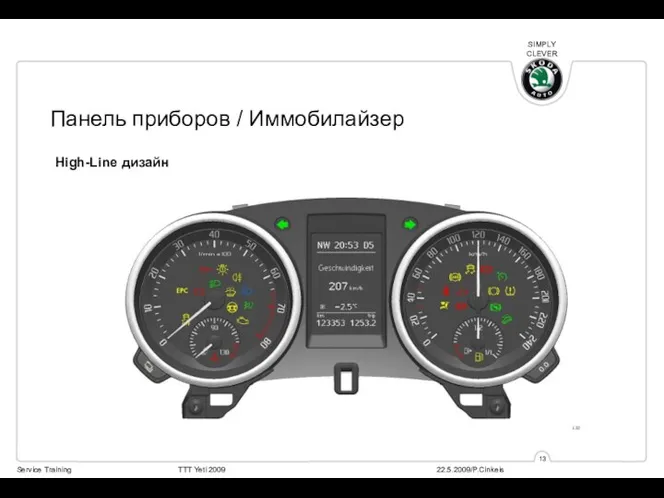 High-Line дизайн Панель приборов / Иммобилайзер