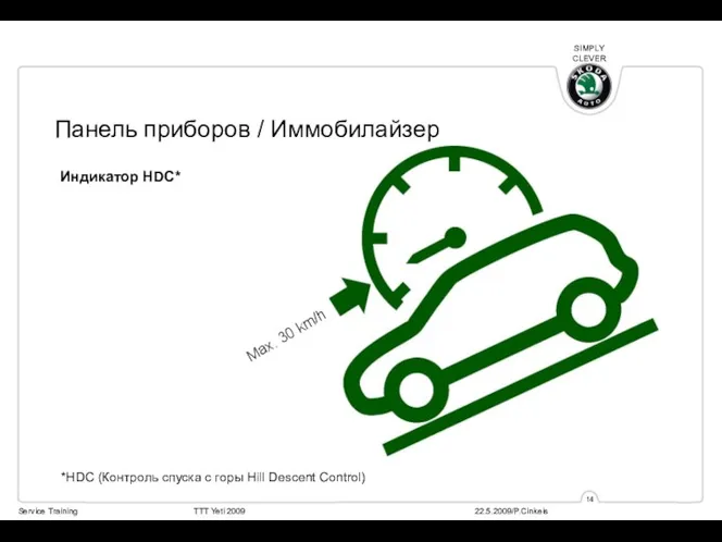 Индикатор HDC* *HDC (Контроль спуска с горы Hill Descent Control)