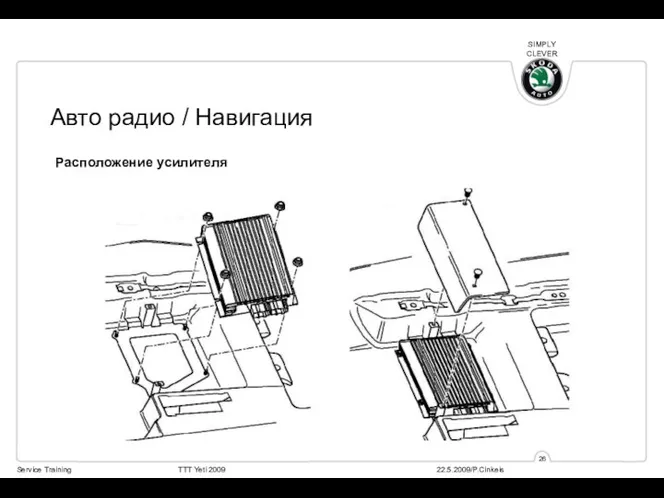 Расположение усилителя Авто радио / Навигация