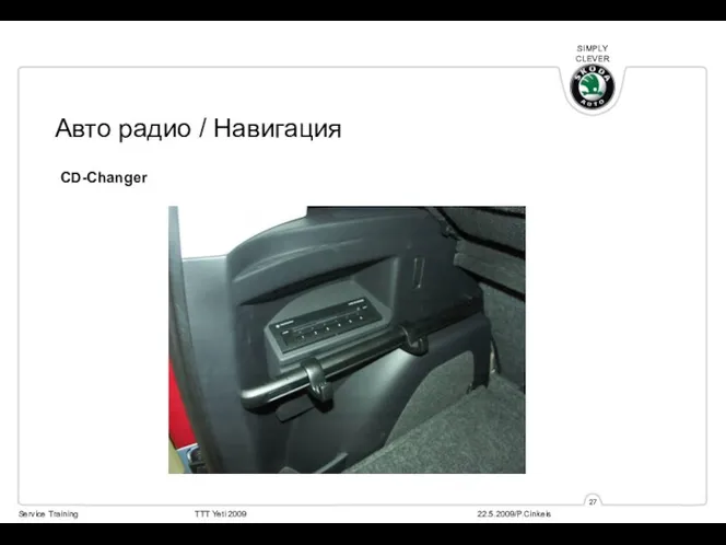 CD-Changer Авто радио / Навигация