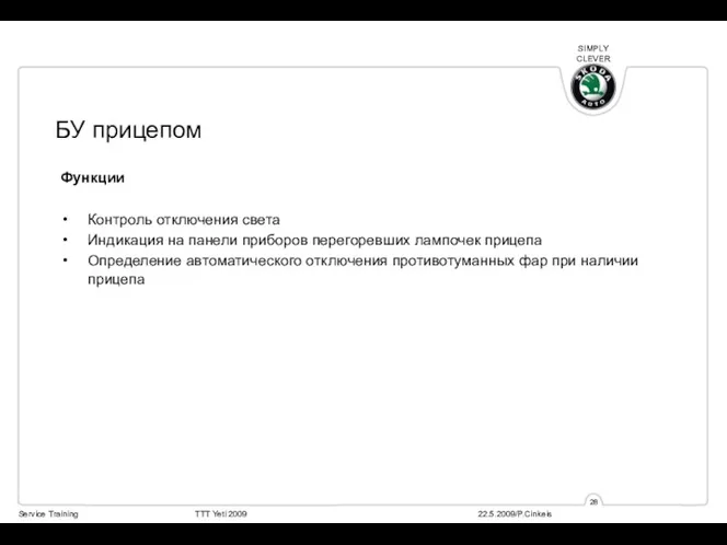 БУ прицепом Функции Контроль отключения света Индикация на панели приборов