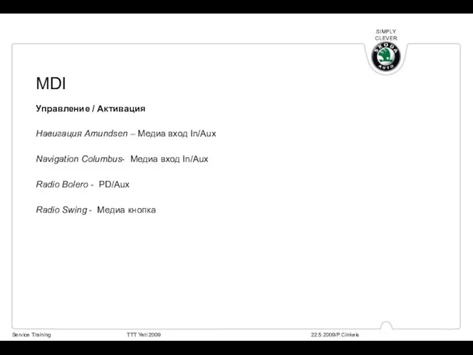 Навигация Amundsen – Медиа вход In/Aux Navigation Columbus- Медиа вход