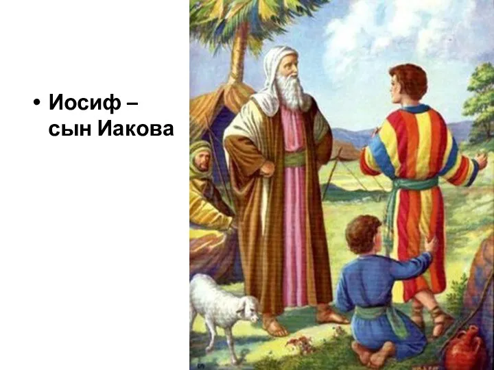 Иосиф – сын Иакова